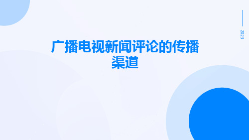 广播电视新闻评论广播电视新闻评论的传播渠道