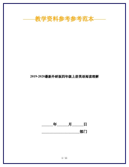 2019-2020最新外研版四年级上册英语阅读理解