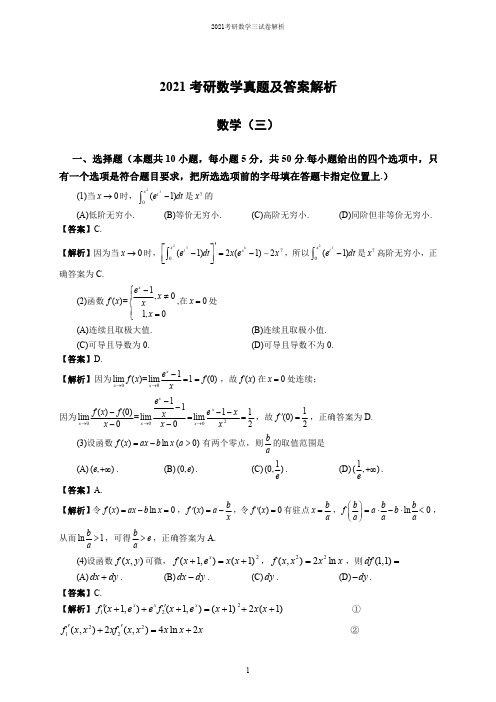 2021考研数学三真题及答案解析(全)