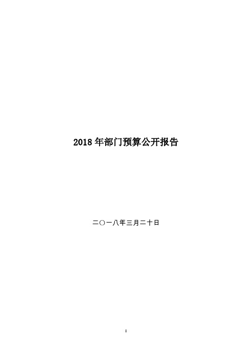 2018年部门预算公开报告