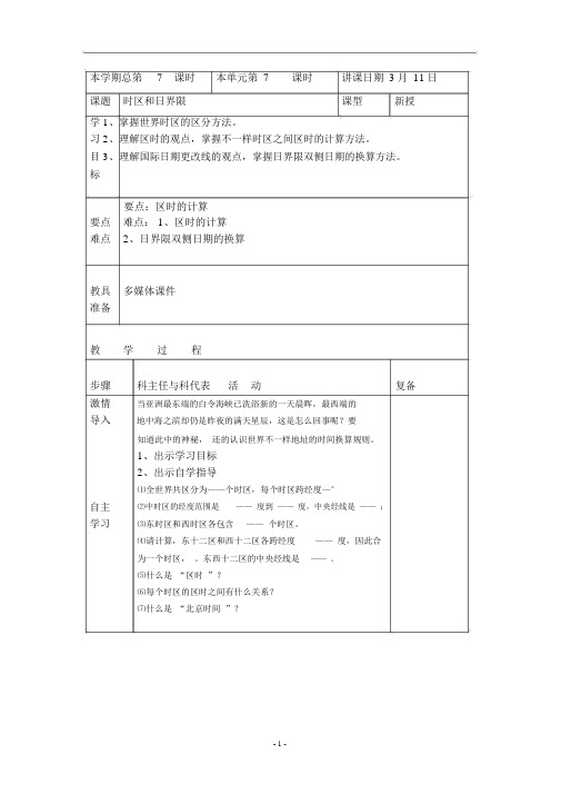 (完整版)地理：第一节时区和日界线(湘教版七年级下)