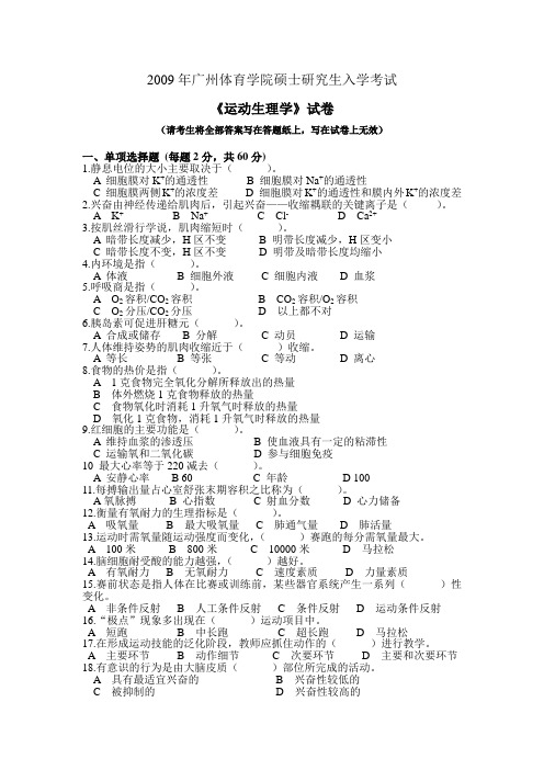 广州体育学院硕士研究生入学考试《运动生理学》试卷