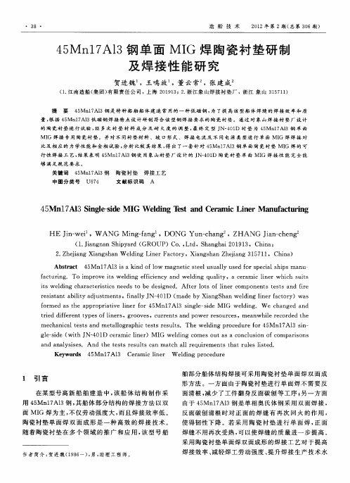 45Mn17A13钢单面MIG焊陶瓷衬垫研制及焊接性能研究