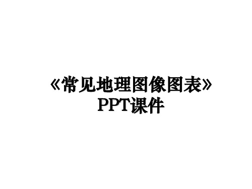 《常见地理图像图表》PPT课件培训资料