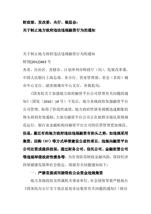 关于制止地方政府违法违规融资行为的通知