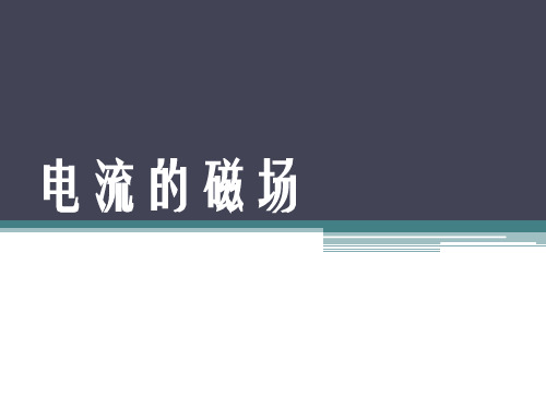 物理高二第一学期(试用版)-第十章 A  电流的磁场 课件