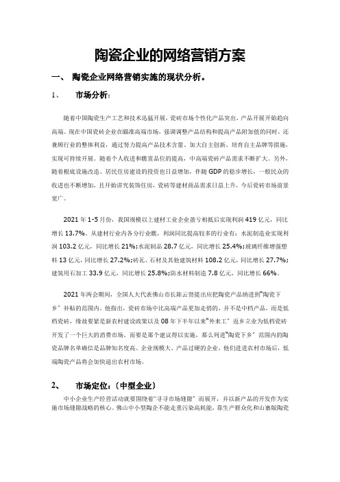 【网络营销】陶瓷企业的网络营销方案