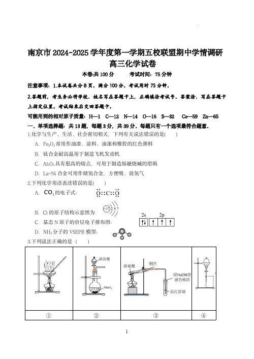 南京五校联盟2024-2025学年高三上学期期中考试化学试题