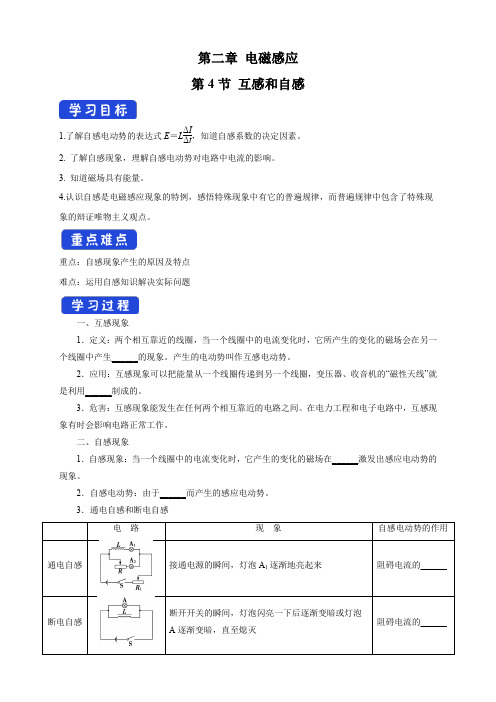 2.4 互感和自感(导学案)(高中物理人教版选择性必修第二册)  