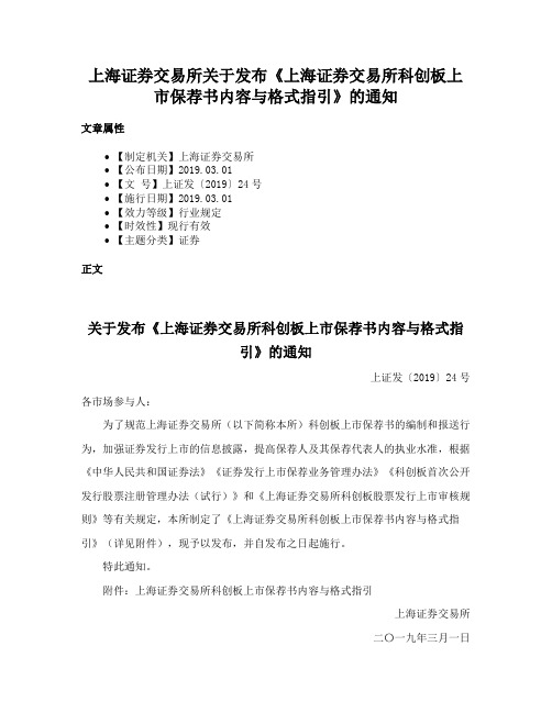 上海证券交易所关于发布《上海证券交易所科创板上市保荐书内容与格式指引》的通知