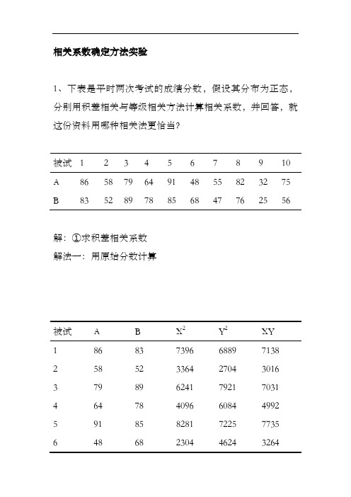 相关系数确定方法实验 