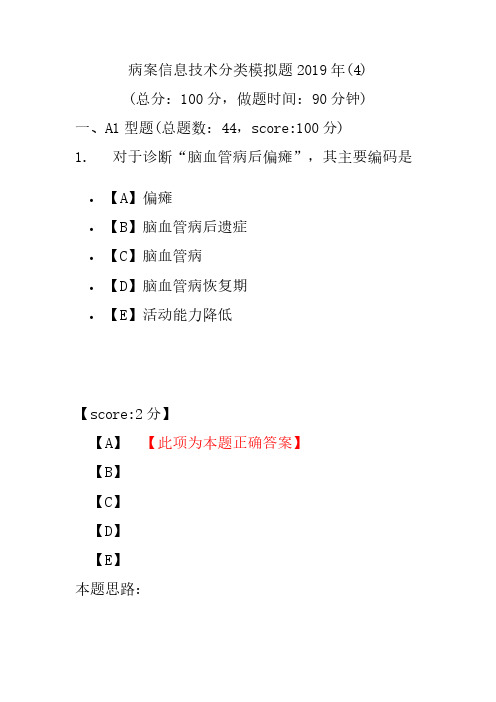 【精品】病案信息技术分类模拟题2019年(4)