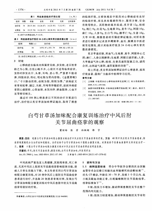 白芍甘草汤加味配合康复训练治疗中风后肘关节屈曲痉挛的观察