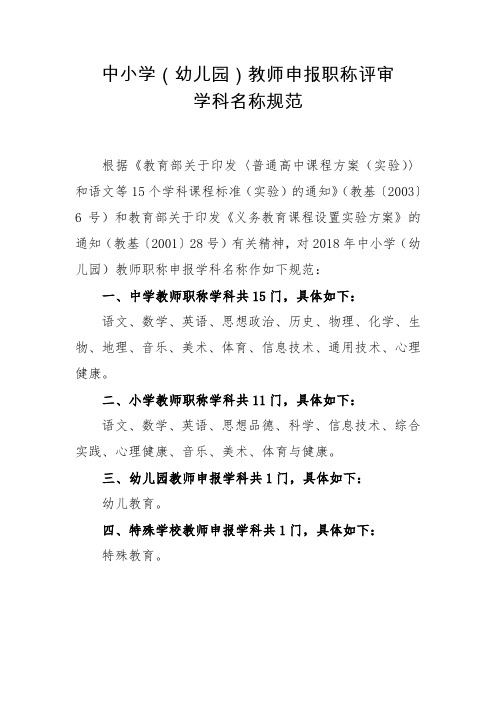 中小学教师申报职称评审学科名称规范