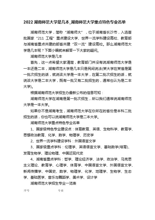 2022湖南师范大学是几本_湖南师范大学重点特色专业名单