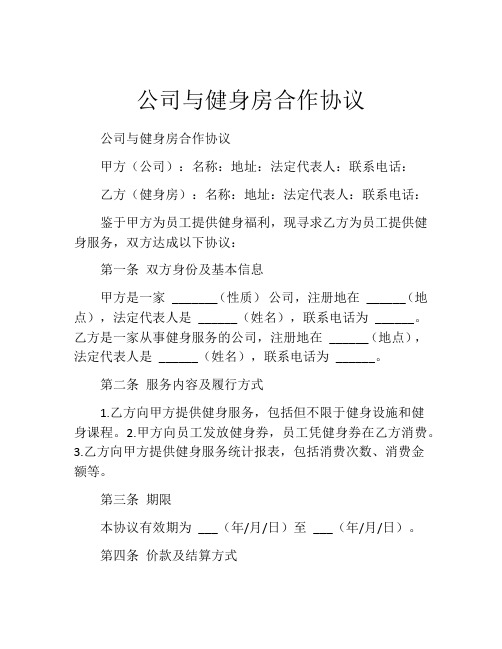 公司与健身房合作协议