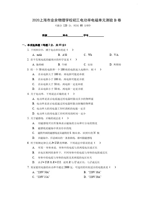 2020上海市业余物理学校初三电功率  电磁  单元测验B卷无答案  PDF