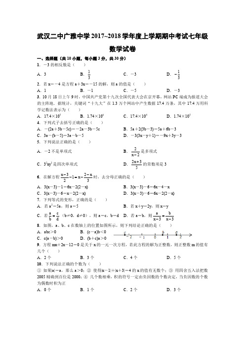 湖北省武汉二中广雅中学2017~2018学年度上学期期中考试七年级数学试卷