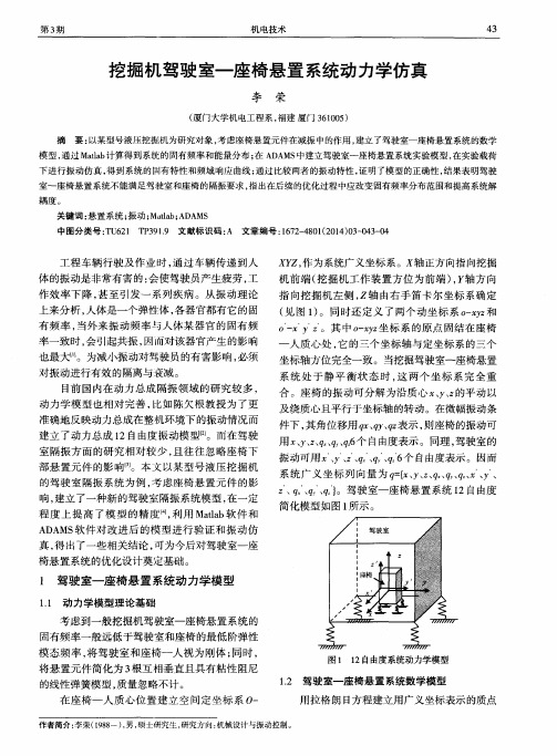 挖掘机驾驶室—座椅悬置系统动力学仿真