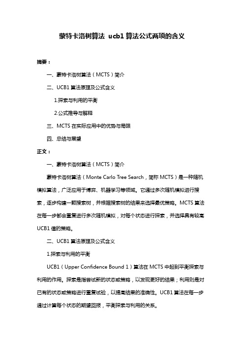 蒙特卡洛树算法 ucb1算法公式两项的含义