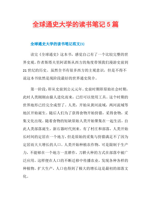 全球通史大学的读书笔记5篇