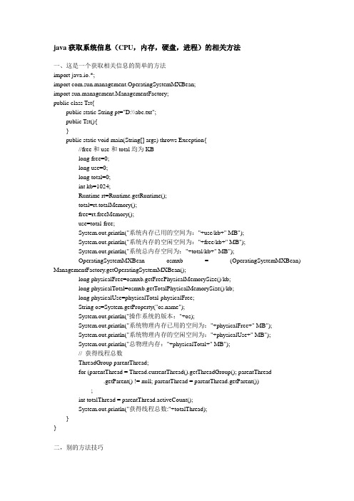 Java获取系统信息(cpu,内存,硬盘,进程等)的相关方法