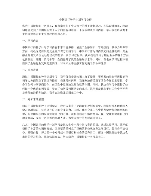 中国银行种子计划学习心得