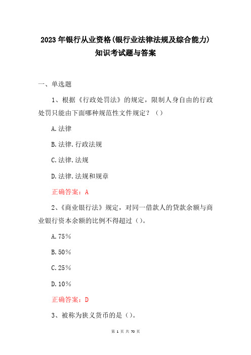 2023年银行从业资格(银行业法律法规及综合能力)知识考试题与答案