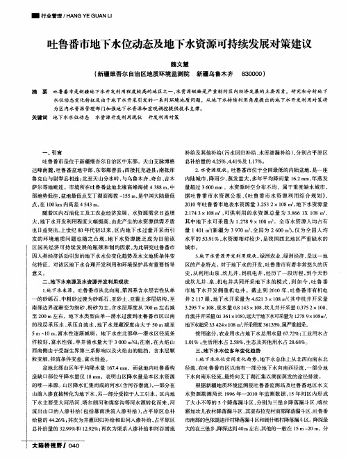吐鲁番市地下水位动态及地下水资源可持续发展对策建议