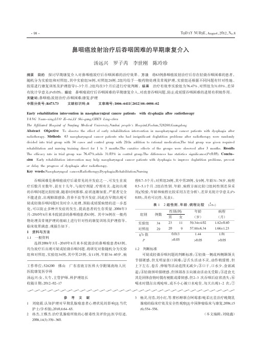 鼻咽癌放射治疗后吞咽困难的早期康复介入