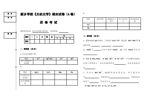 新乡学院无机化学期末试卷A卷