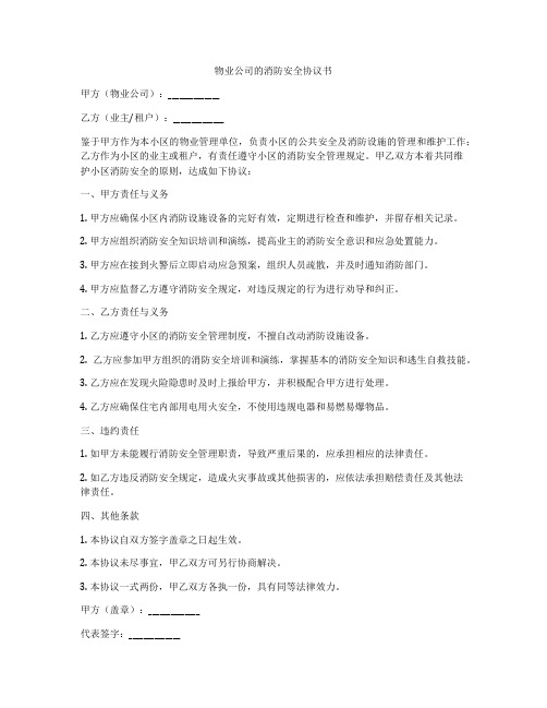 物业公司的消防安全协议书