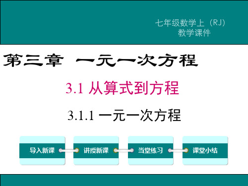 3.1.1 一元一次方程