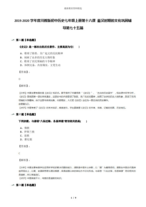 2019-2020学年度川教版初中历史七年级上册第十六课 秦汉时期的文化巩固辅导第七十五篇