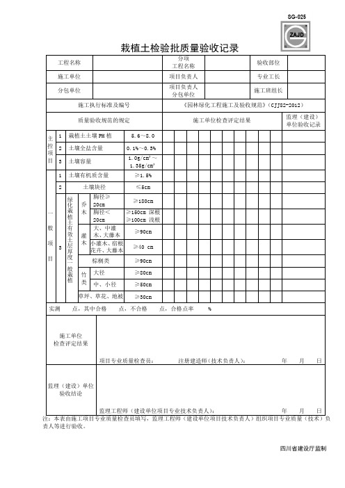 《园林绿化工程施工及验收规范表格》(CJJ82-2012) - 副本