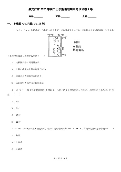 黑龙江省2020年高二上学期地理期中考试试卷A卷(新版)