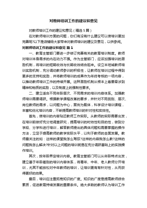 对教师培训工作的建议和意见