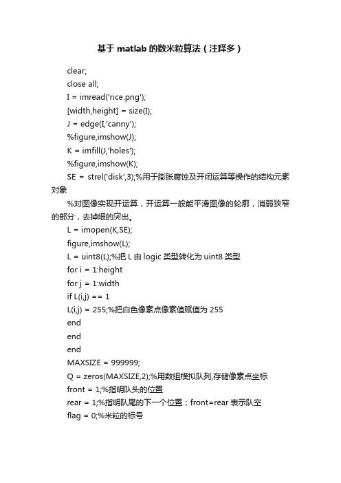 基于matlab的数米粒算法（注释多）