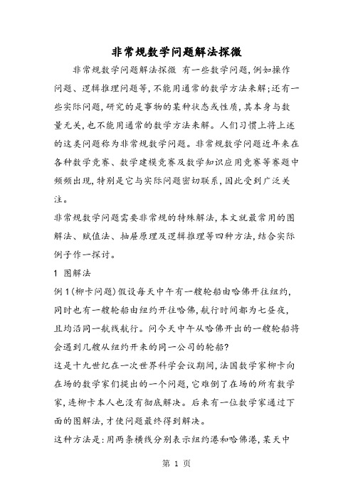 非常规数学问题解法探微-最新学习文档