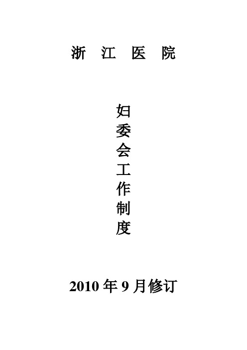 浙江医院妇委会工作制度