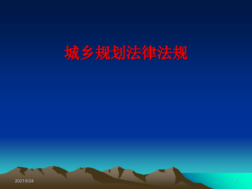 2013年注册规划师培训法律法规