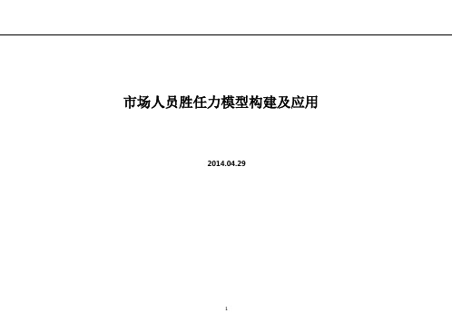 市场人员胜任力模型构建