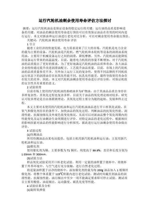 运行汽轮机油剩余使用寿命评估方法探讨