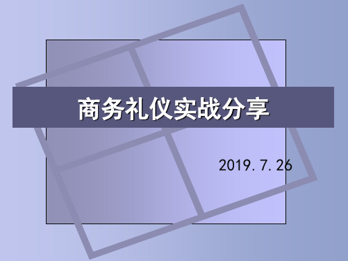 商务礼仪实战分享41页PPT文档