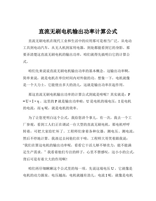 直流无刷电机输出功率计算公式