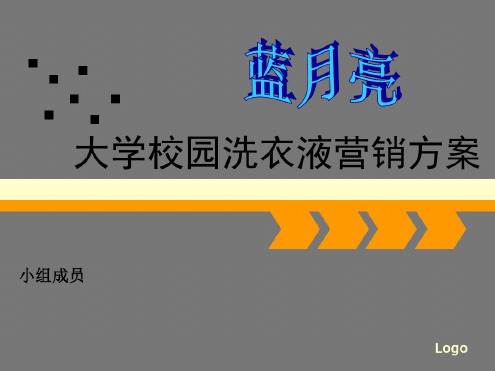 大学校园洗衣液营销方案_2022年学习资料