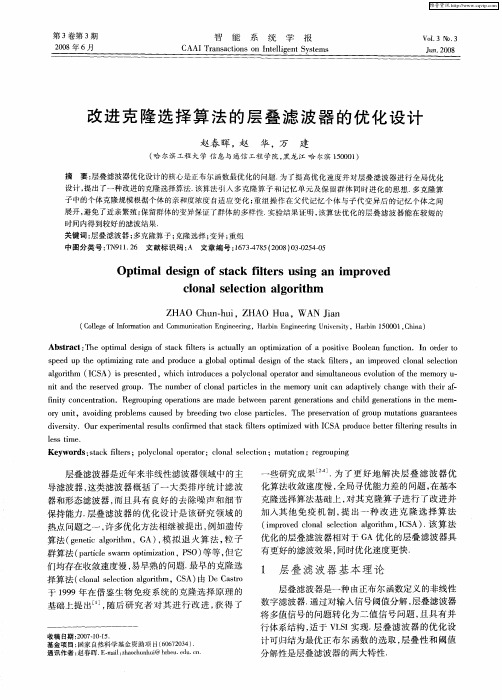 改进克隆选择算法的层叠滤波器的优化设计