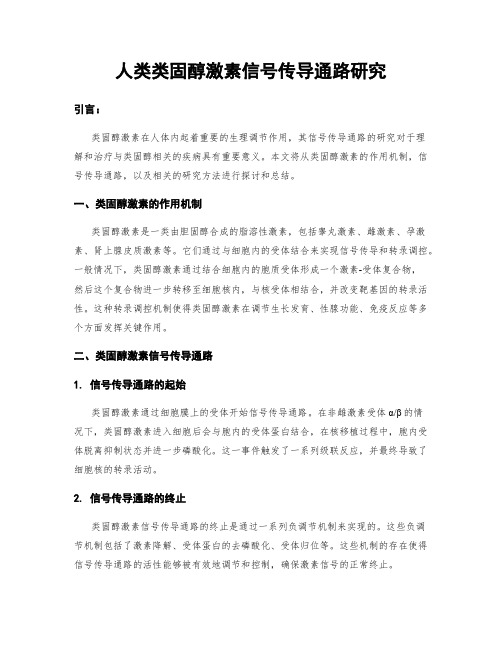 人类类固醇激素信号传导通路研究