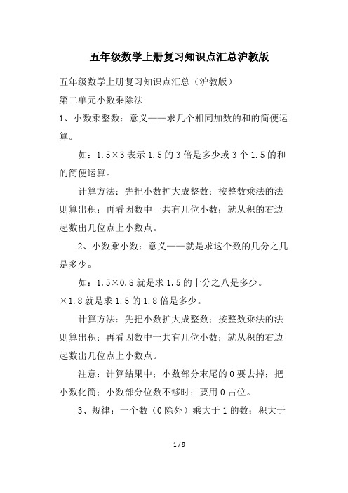 五年级数学上册复习知识点汇总沪教版