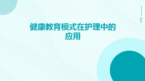 健康教育模式在护理中的应用